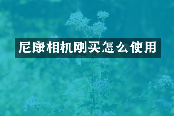 尼康相机刚买怎么使用