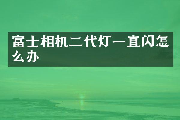 富士相机二代灯一直闪怎么办