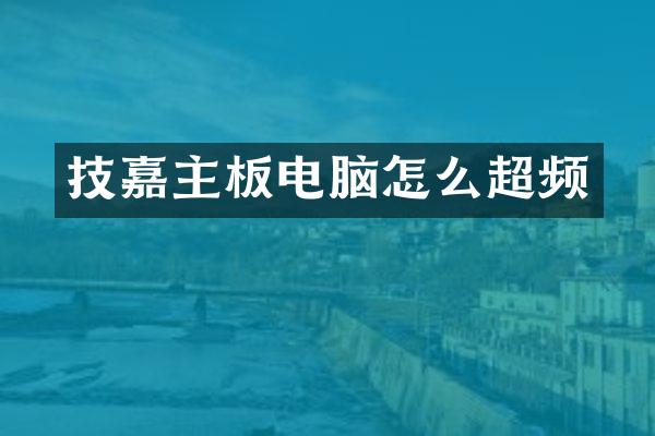 技嘉主板电脑怎么超频