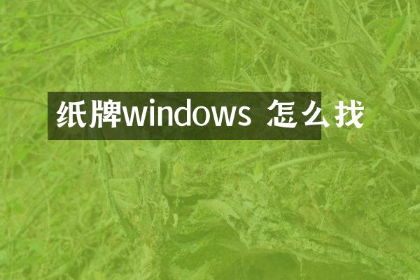 纸牌windows 怎么找