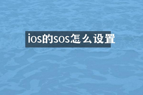 ios的sos怎么设置
