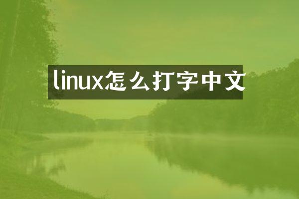 linux怎么打字中文