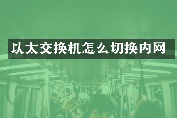 以太交换机怎么切换内网