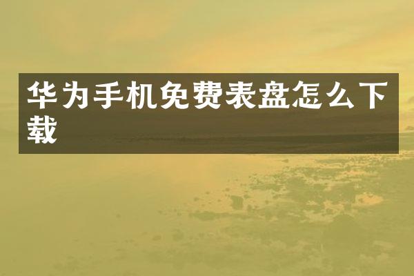 华为手机免费表盘怎么下载