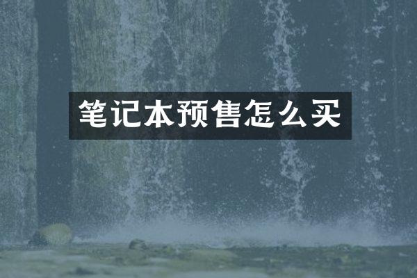 笔记本预售怎么买