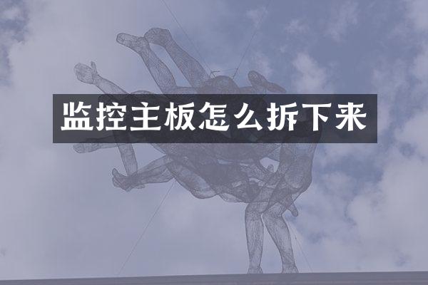 监控主板怎么拆下来