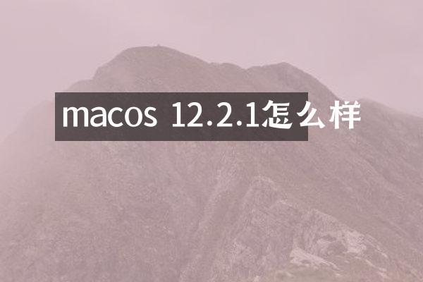 macos 12.2.1怎么样