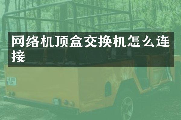 网络机顶盒交换机怎么连接