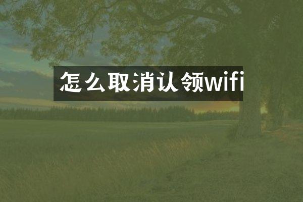 怎么取消认领wifi