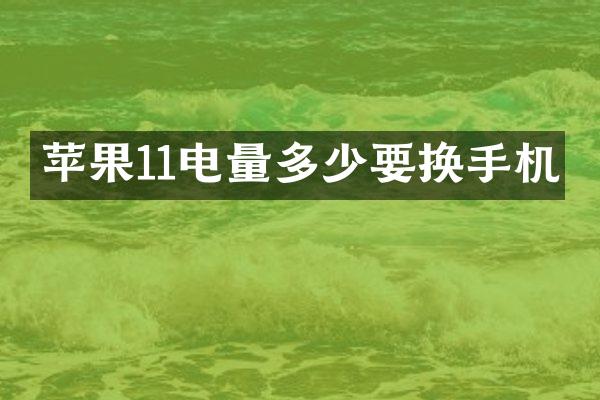 苹果11电量多少要换手机