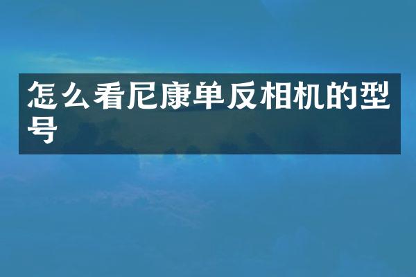 怎么看尼康单反相机的型号