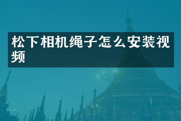 相机绳子怎么安装视频