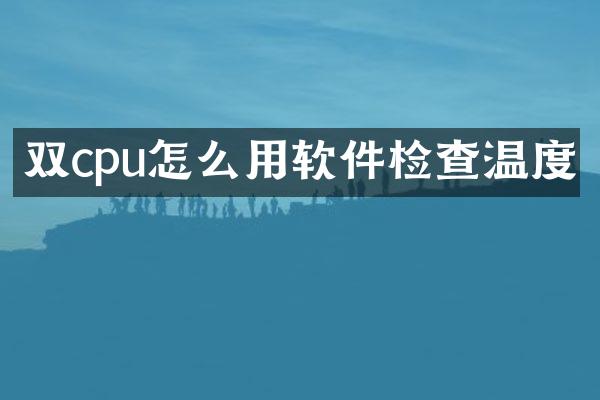 双cpu怎么用软件检查温度