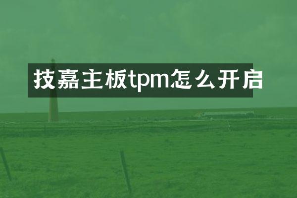 技嘉主板tpm怎么开启