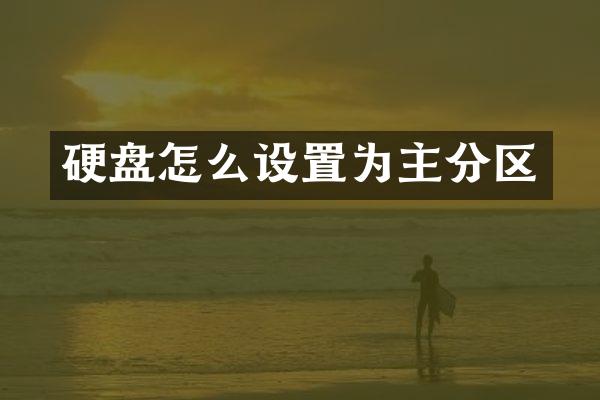 硬盘怎么设置为主分区