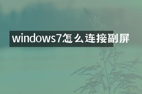 windows7怎么连接副屏