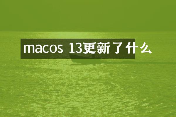 macos 13更新了什么