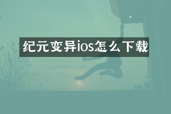 纪元变异ios怎么下载