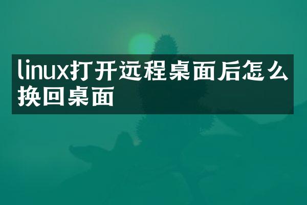 linux打开远程桌面后怎么切换回桌面
