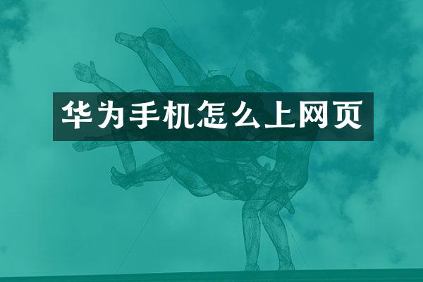 华为手机怎么上网页
