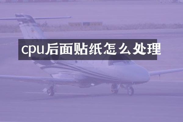 cpu后面贴纸怎么处理