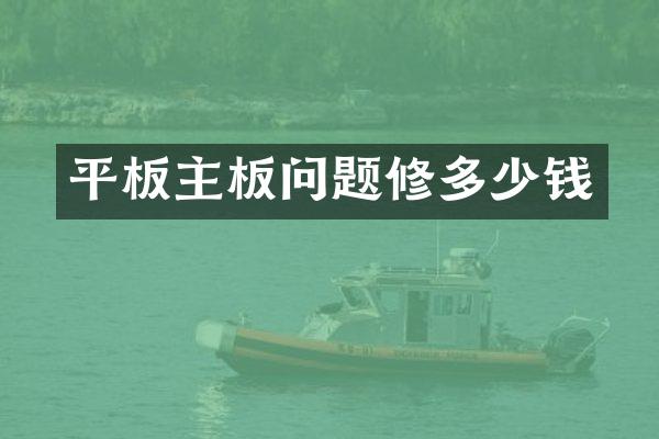 平板主板问题修多少钱