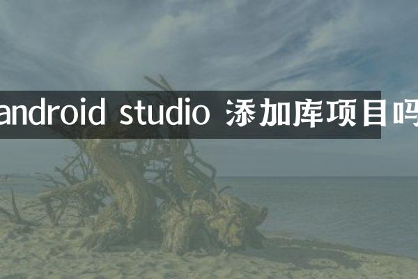 android studio 添加库项目吗