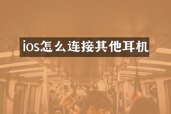 ios怎么连接其他耳机