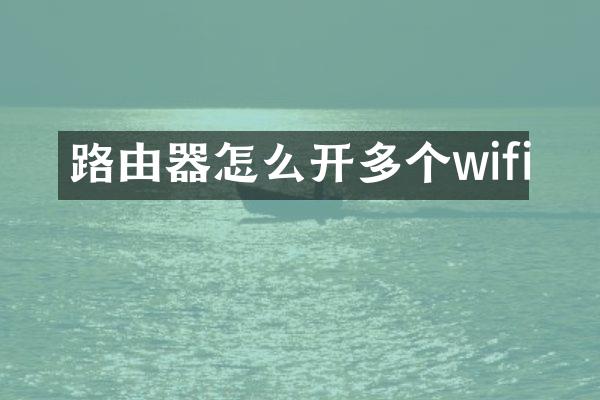 路由器怎么开多个wifi