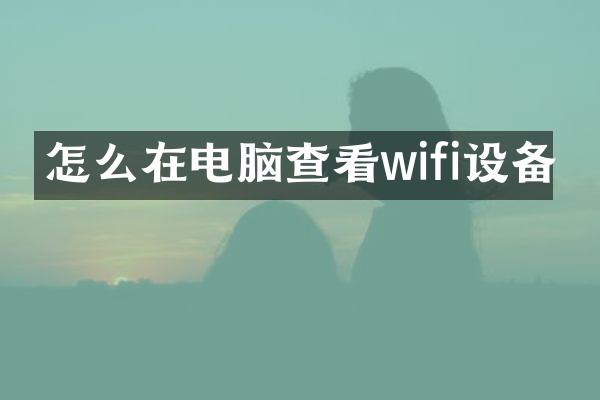 怎么在电脑查看wifi设备