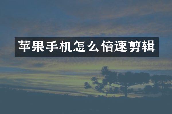 苹果手机怎么倍速剪辑
