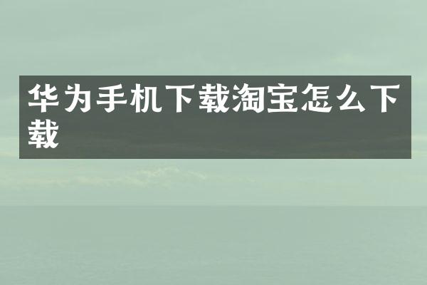 华为手机下载淘宝怎么下载