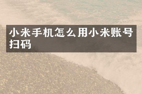 小米手机怎么用小米账号扫码
