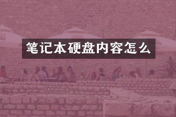 笔记本硬盘内容怎么