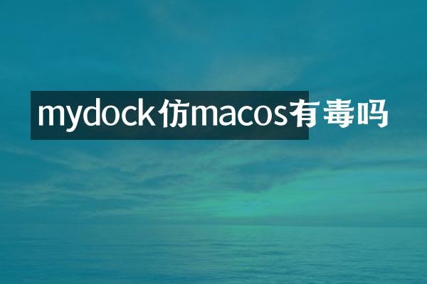 mydock仿macos有毒吗