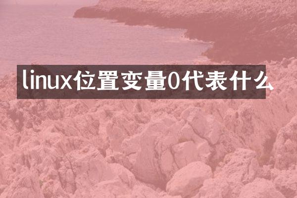 linux位置变量0代表什么