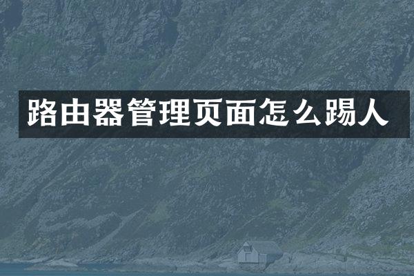 路由器管理页面怎么踢人