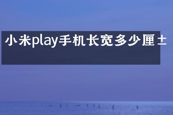 小米play手机长宽多少厘米