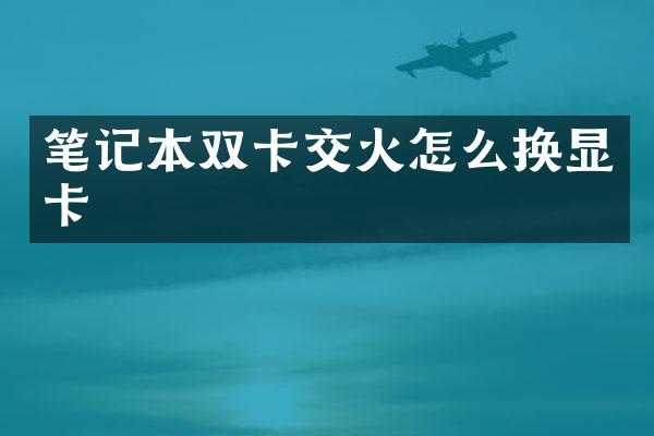 笔记本双卡交火怎么换显卡
