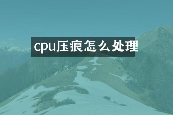 cpu压痕怎么处理