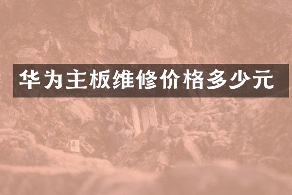 华为主板维修价格多少元