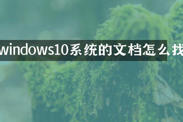 windows10系统的文档怎么找