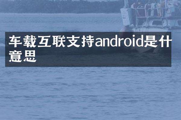 车载互联支持android是什么意思
