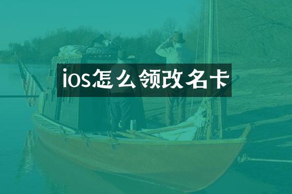 ios怎么领改名卡