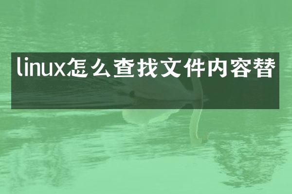 linux怎么查找文件内容替换