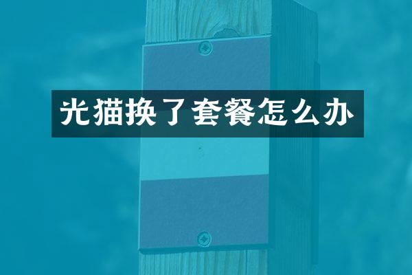 光猫换了套餐怎么办