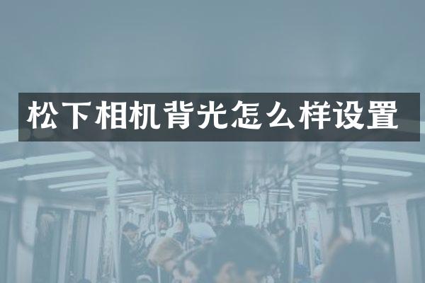 相机背光怎么样设置