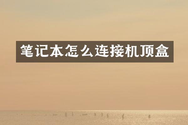笔记本怎么连接机顶盒
