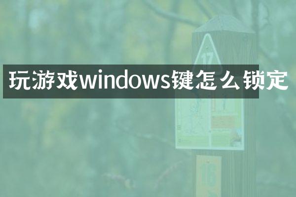 玩游戏windows键怎么锁定