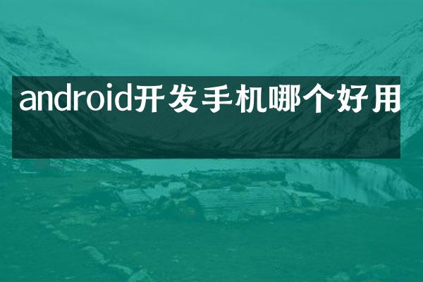 android开发手机哪个好用吗